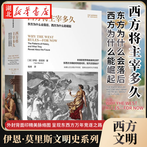 西方将主宰多久伊恩·莫里斯