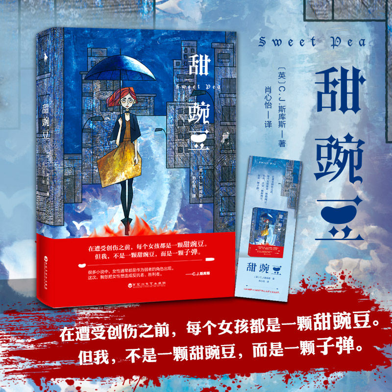 【赠书签】正版包邮 甜豌豆 cj斯库斯著 黑色犀利反套路经典作 外国