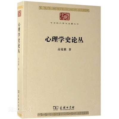 新华书店正版中华现代学术名著丛书(第七辑) 心理学史论丛 高觉敷著 商务印书馆 心理学 图书籍