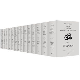 【全15册】2024版 文明的故事11卷大套盒装 威尔杜兰特著 理想国译丛系列 杜兰特夫妇重要的作品书籍 理想国译丛小说 旷世巨著正版