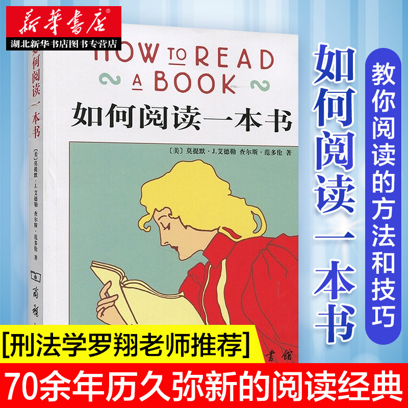 【新华书店官方正版】新版如何阅读一本书艾德勒 原版中译 刑法学罗翔阅读经典 教你如何阅读学习的方法与技巧突破 商务印书馆属于什么档次？