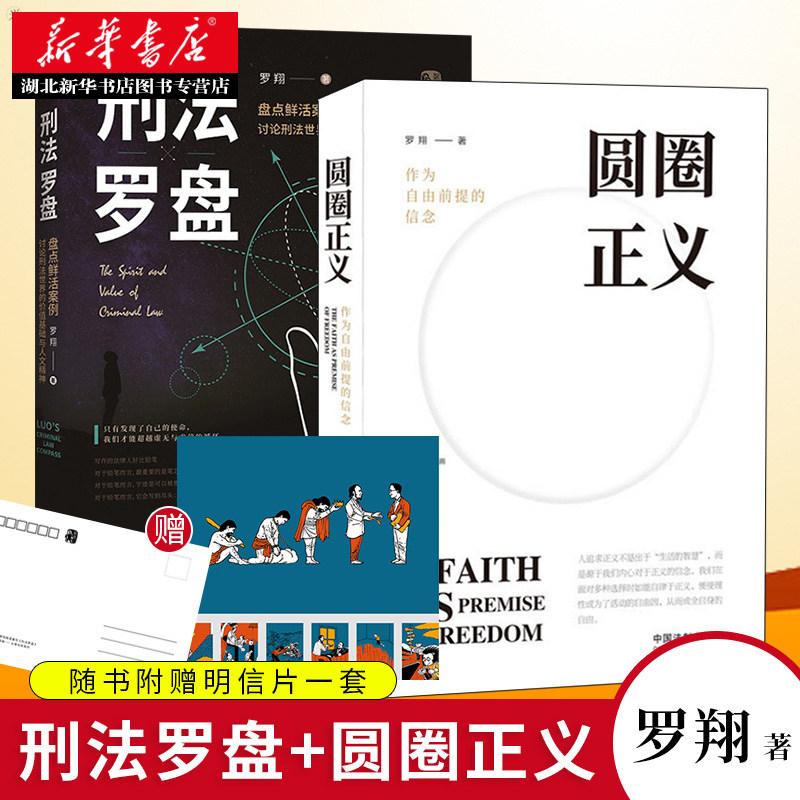 罗翔法制书籍圆圈正义作为自由
