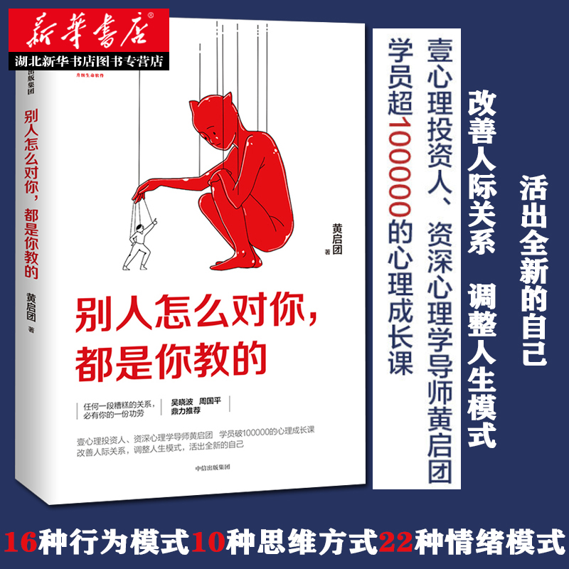 别人怎么对你都是你教的壹心理投资人黄启团著心理成长课吴晓波周国平生活家庭职场人际关系调整人生模式湖北新华正版