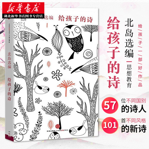 正版 给孩子的诗 北岛选编 入围2015诺贝尔文学奖孩子开启智慧之门照亮心灵之路少年儿童文学书籍课外读物 畅销图书籍排行榜