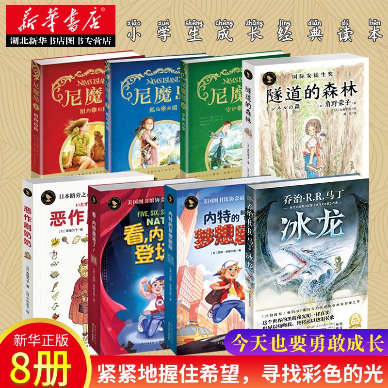 全8册 恶作剧的奶奶隧道的森林 尼魔岛 冰龙内特的梦想剧院 看内特登场了9-12岁小学生课外阅读书籍少儿成长经典读本儿童文学