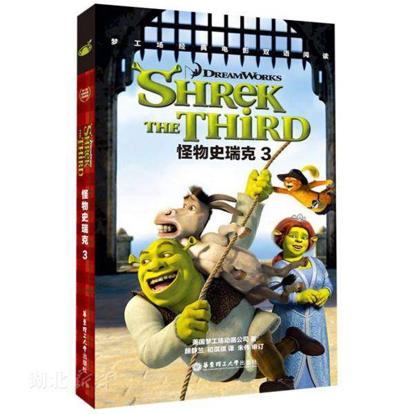 新华书店正版梦工场经典电影双语阅读·怪物史瑞克3 Shrek the Third 美国梦工场动画公司著 华东理工大学出版社 英语 图书籍