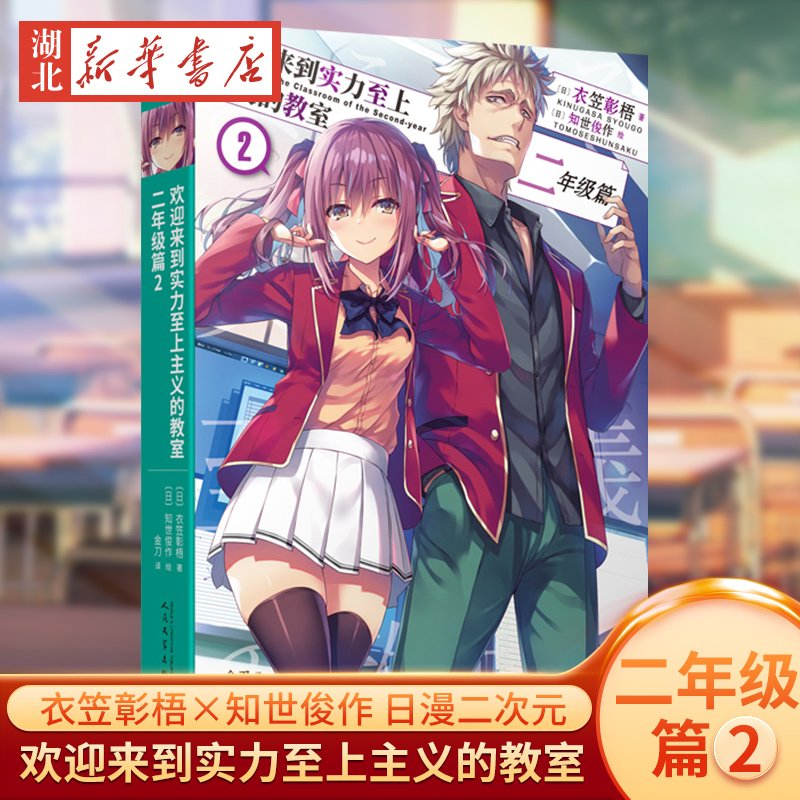 欢迎来到实力至上主义的教室：二年级篇2 衣笠彰梧×知世俊作 日本动漫二次元轻小说外国青春文学校园小说书简体中文版校园文学