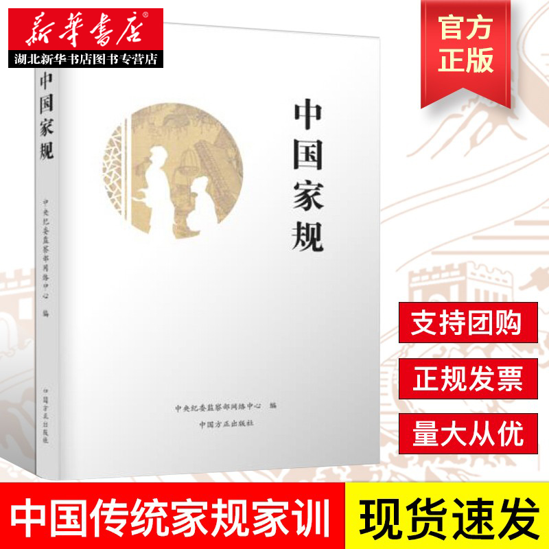 中国家规中央纪委监察部网站在栏目《中国传统中的家规》基础上历时一年精心打造的历史文化精品读物湖北新华正版现货