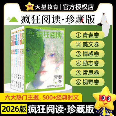 【全6册】2026年疯狂阅读珍藏版1-6 青春美文情感励志哲思视野卷年刊 六大热门主题 500+经典时文 高中一二三作文高考作文素材提升