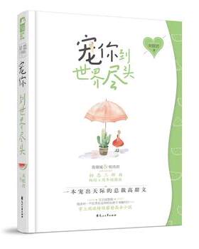 新华书店正版宠你到世界尽头 未眠君,大鱼文化 花山文艺出版社图书籍