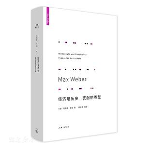 马克斯·韦伯著 图书籍 套装 德 类型 上海三联书店 新华正版 经济 经济与历史支配