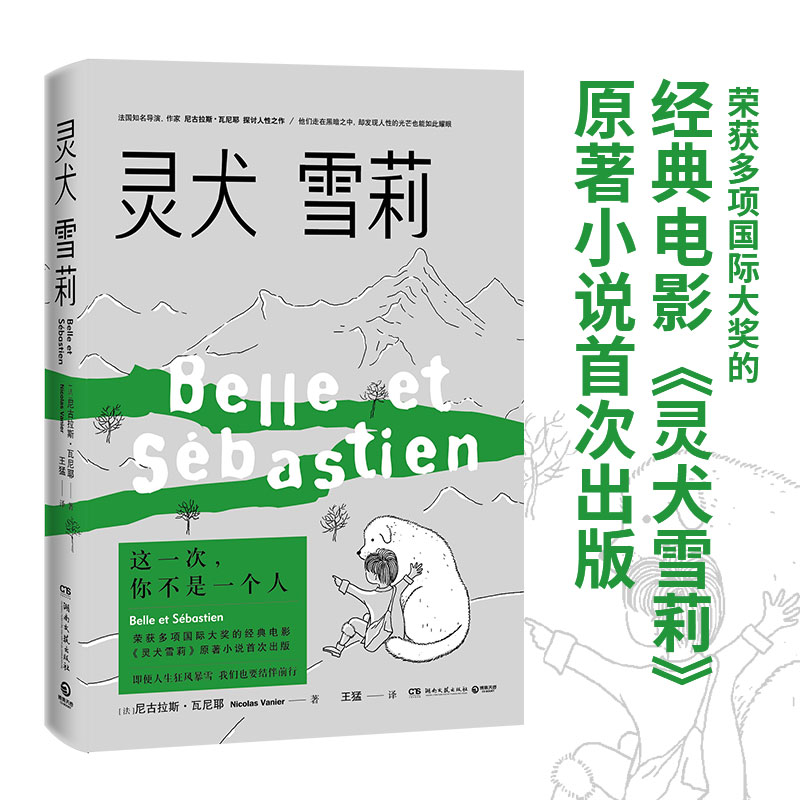 【外国文学】灵犬雪莉 电影原著中文小说 尼古拉斯瓦尼耶 探讨人性之作尽万分努力为彼此活着 外国文学小说书籍治愈小说正版书籍