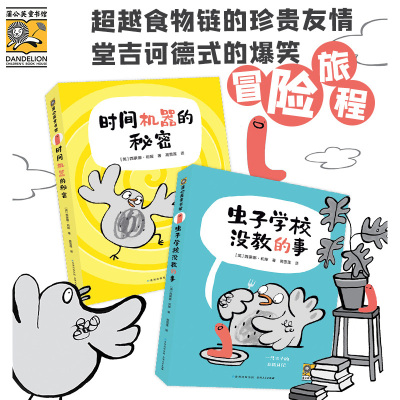 时间机器的秘密 虫子学校没教的事 让人忍俊不禁手不释怀的解压读物打破常规脑洞大开幽默好玩桥梁书小学一二三年级课外阅读6-10岁
