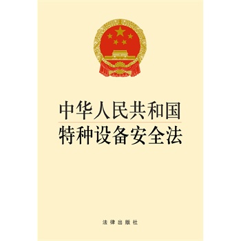 新华书店正版 中华人民共和国特种设备安全法 包括锅炉/压力容器/电梯/起重机械/客运索道/游乐设施等法律文规图书籍法律出版社
