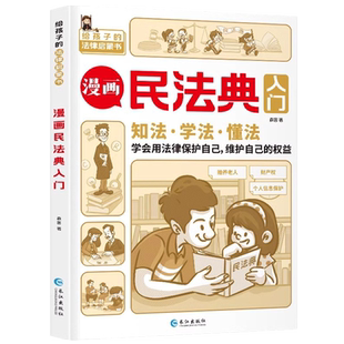 漫画民法典入门 每天学点法律常识儿童漫画版第3版 身边的法律常识基础手册 生活普法宣传 给孩子的法律启蒙初学者入门书
