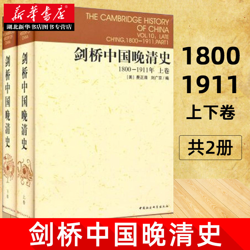 剑桥中国晚清史1800-1911年上下卷全套2册 费正清 等 编 新华书店正版