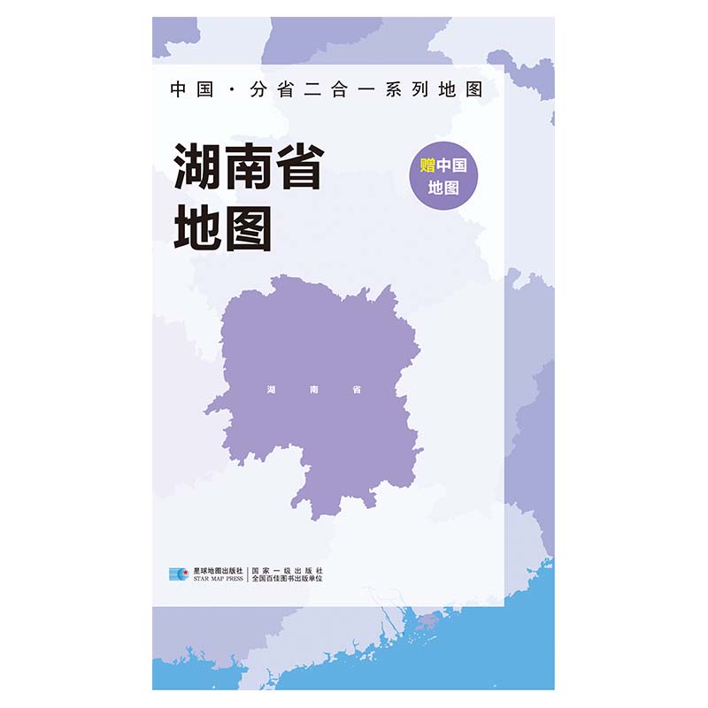 2023版 中国·分省二合一系列地图 湖南省地