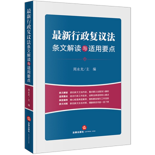 最新行政复议法条文解读与适用要点