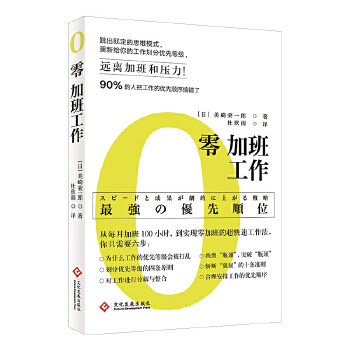 零加班工作 (日)美崎荣一郎 成功 励志 人在职场 职场人际 职场智慧 新华书店正版图书籍 文化发展出版社