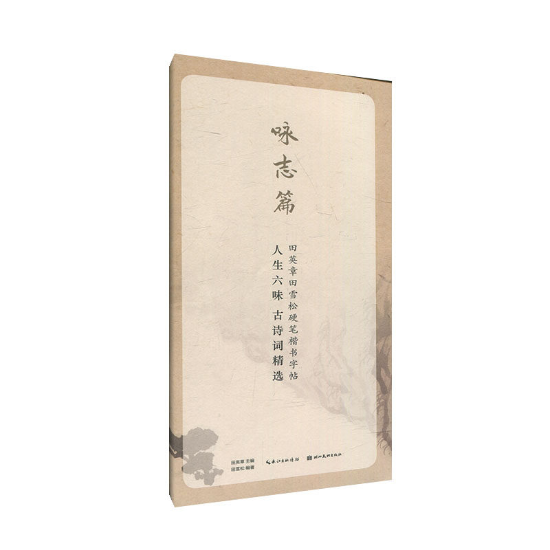 田英章田雪松硬笔行楷描临本 人生六味古诗词精选 咏志篇 硬笔书法