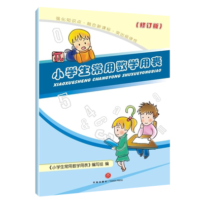 小学生常用数学用表(修订版)