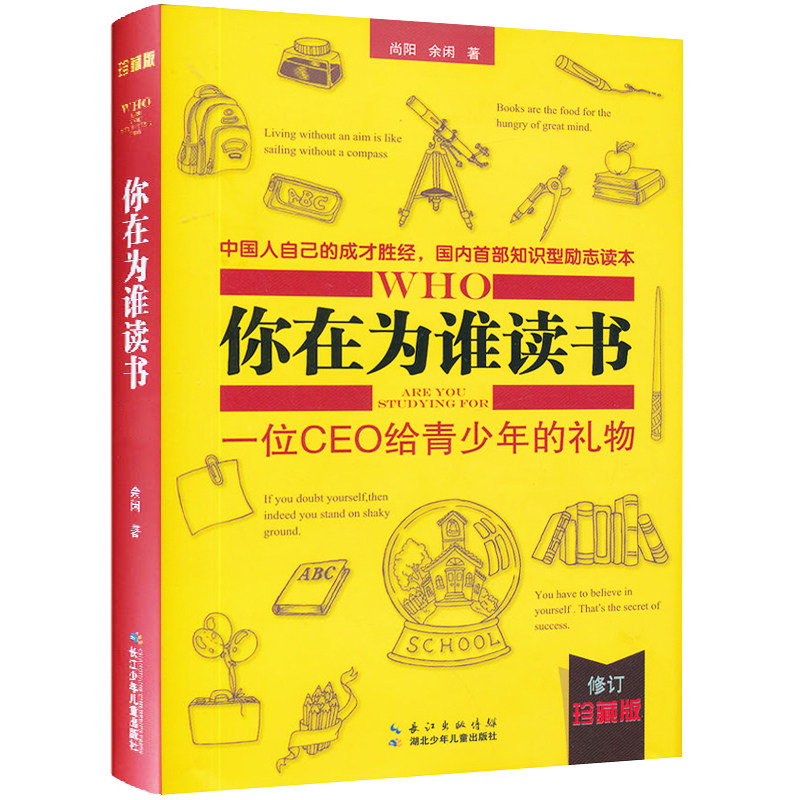 新华书店正版 你在为谁读书 一位CEO给青少年的礼物（修订珍藏版）第二版 尚阳/余闲 中国人自己的成才胜经 知识型励志读本 图书籍在类目 书籍/杂志/报纸, 自我实现/励志, 励志中 - 来自Buy2taobao.com提供专业的淘宝代购服务