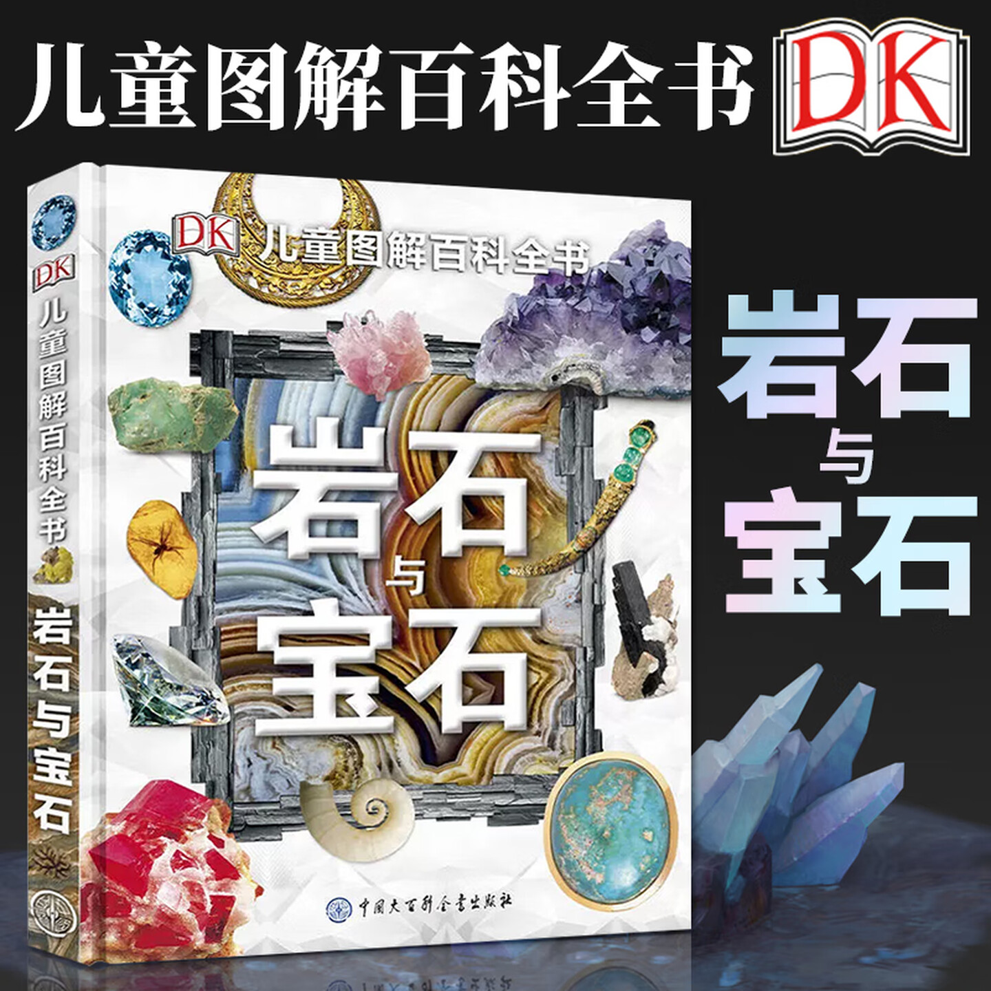 DK儿童图解百科全书 岩石与宝石 精装 矿物水晶地质百科 6-12岁中小学生青少年科普书籍 探索地球宝藏 自然科普入门学生大百科书籍