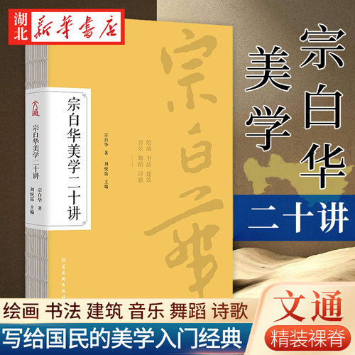 宗白华美学二十讲美学入门经典