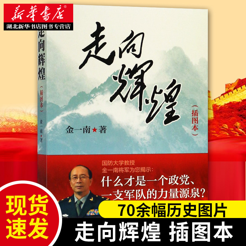 走向辉煌(插图本) 中华文明大讲堂 金一南 著 波澜壮阔的中国革命历史