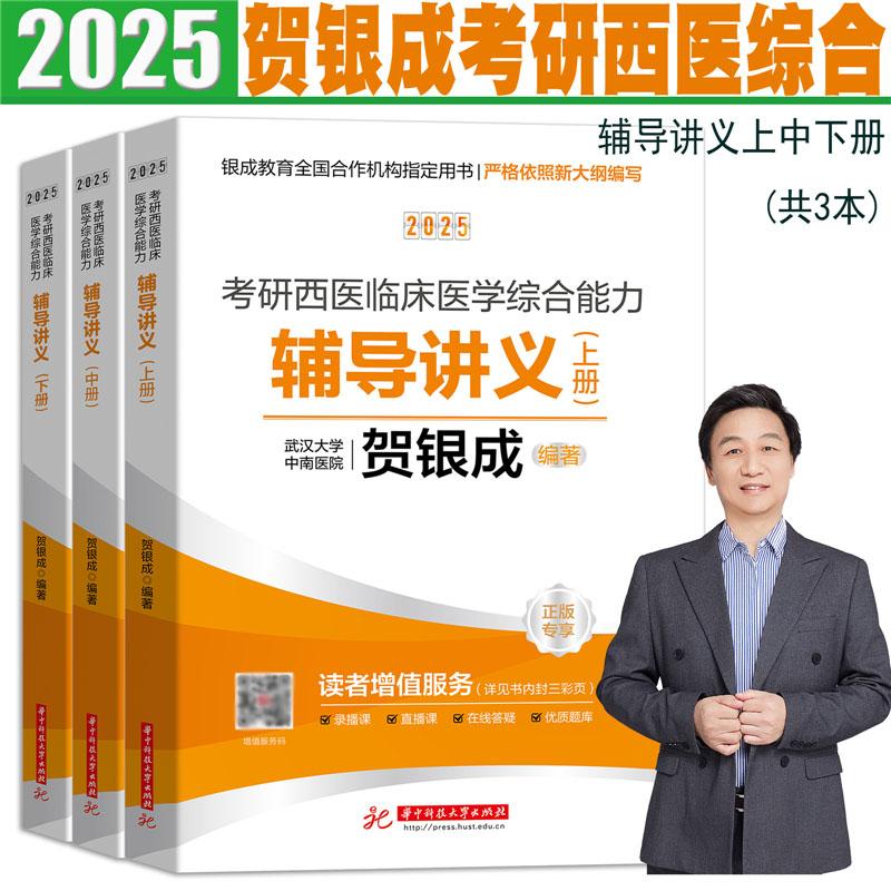 2025考研西医临床医学综合能力辅导讲义（上