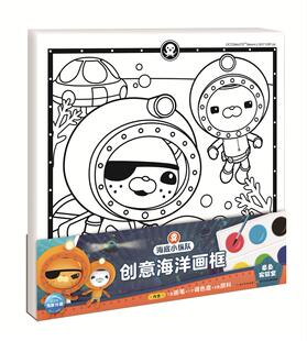 海底小纵队创意海洋画框 9岁宝宝小学生卡通动漫涂色图书籍 颜料 海豚传媒3 章鱼实验室 新华书店正版 画框 调色盘 随书赠画笔