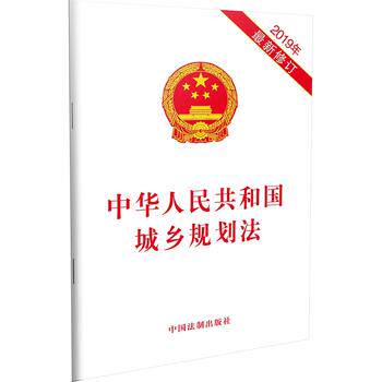 新华书店正版《中华人民共和国城乡规划法》（2019年修订） 中国法制出版社 中国法制出版社图书籍