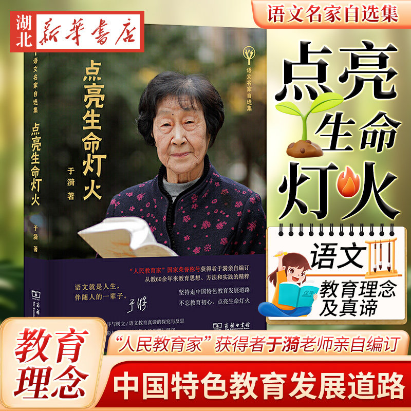 正版现货 点亮生命灯火 语文名家自选集 于漪 商务印书馆 人民教育家获得者于漪老师新作 教师的职责 中国特色教育发展道路的思想