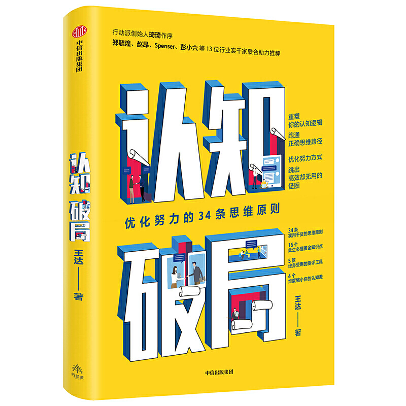 认知破局:优化努力的34条思维原则王达著中信出版社励志新华书店正版图书籍