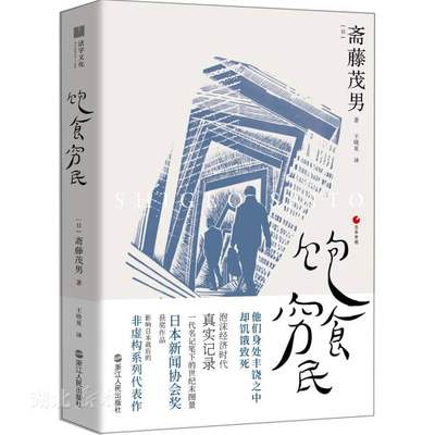 新华书店正版饱食穷民 (日)斋藤茂男著 文学 图书籍