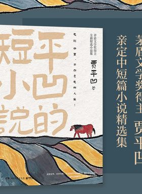 【新华正版】平凹的短小说茅盾文学奖得主贾平凹全新精选集自在独行再微小生命也有向上行走的本能中国现当代文学散文小说书籍