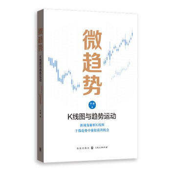 新华书店正版微趋势 K线图与趋势运动 学谦 格致出版社图书籍