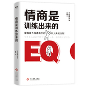 图书籍 励志与成功 文化发展出版 社 磨铁图书 情商是训练出来 安田正 情商管理 Xiron 新华书店正版