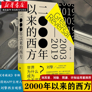 刘擎新书 2000年以来的西方 理想国 《奇葩说》导师得到APP主理人刘擎近二十年的西方思想观察 刘苏里刘瑜周濂许知远郑重 正版