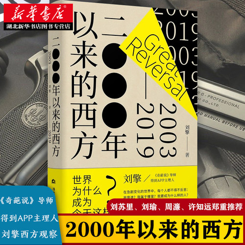 刘擎新书 2000年以来的西方 理想国 《奇葩说》导师得到APP主理人刘擎近二十年的西方思想观察 刘苏里刘瑜周濂许知远郑重 正版