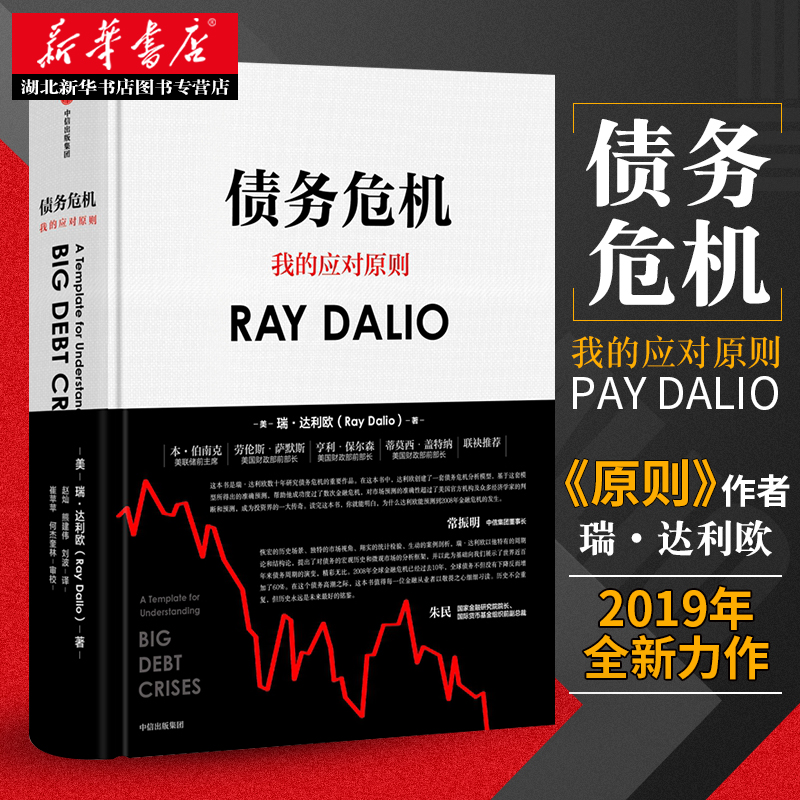 正版包邮债务危机雷达里奥原则中文版桥水创始瑞达利欧RayDalio经济危机企业管理经济学金融投资趋势炒股中信书籍爆裂混乱