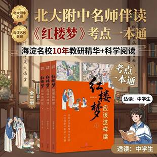 《红楼梦》应该这样读 都晓梅著北大附中名师伴读红楼梦考点一本通曹雪芹四大名著中学高频考点一本通中学高中生读书目阅读正版
