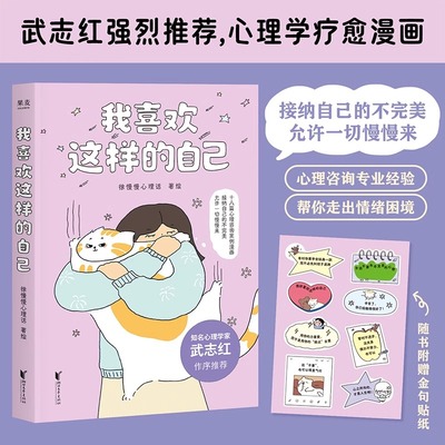 赠精美金句贴纸】我喜欢这样的自己 徐慢慢漫画版心理科普 武志红强烈推荐 弗洛伊德与为什么鸭 拒绝焦虑接纳自己的不完美新华正版