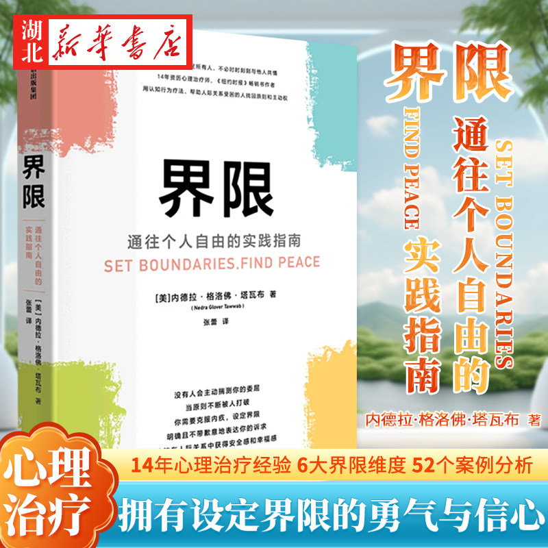界限 通往个人自由的实践指南 内德拉&middot;格洛佛&middot;塔瓦布 著 你无法取悦所有人 不bi时时刻刻和别人共情 拥有设定界限的勇气与信心