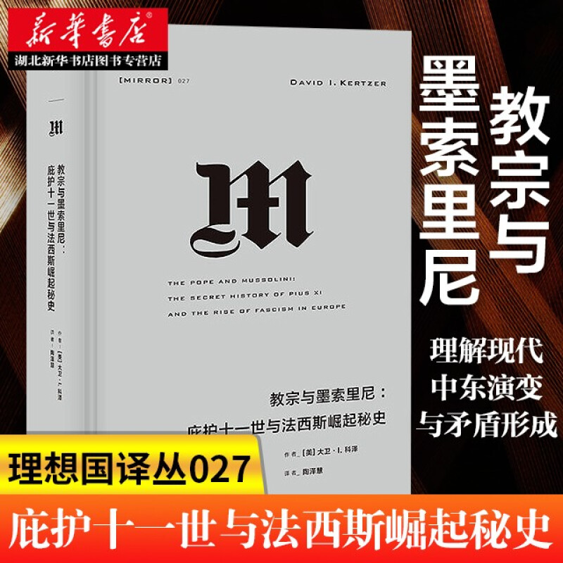 正版理想国现货|官方正版译丛027教宗与墨索里尼[美]大卫科泽真实版《达芬奇密码》的权谋再现近现代欧洲战争历史书籍