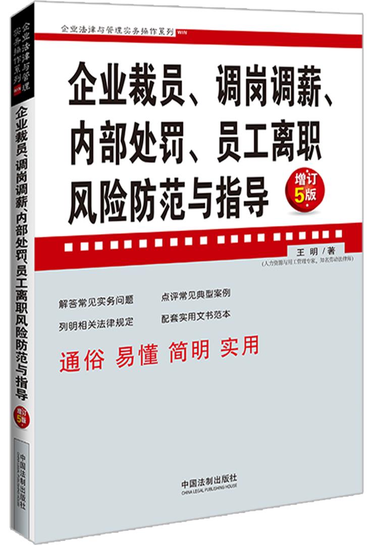 企业裁员、调岗调薪、内部处罚、员工离职风险防范与指导【增订5版】【企业法律与管理实务操作系列】