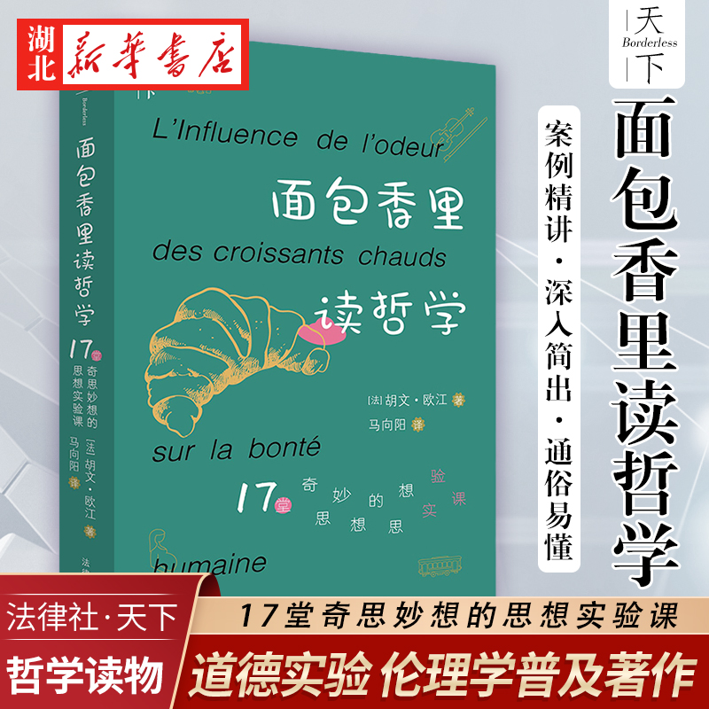 面包香里读哲学:17堂奇思妙想的思想实验课