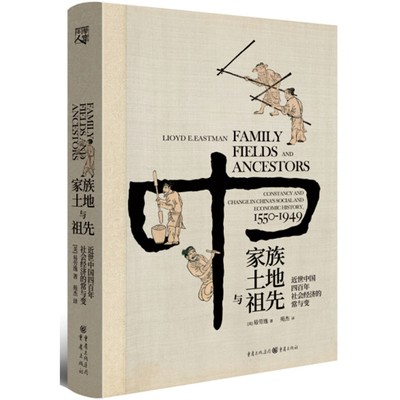 正版包邮 家族、土地与祖先:近世中国四百年社会经济的常与变 精装 易劳逸 著 本书是了解16世纪以来中国社会变革的权著作