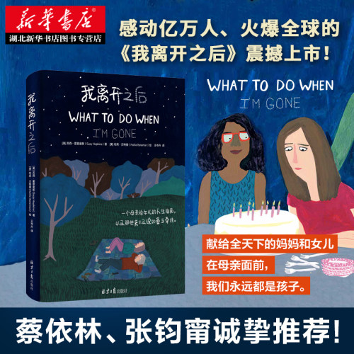 【新华正版】我离开之后 霍普金斯 简体中文WHAT TO DO WHEN I’M GONE 精装原版 一个母亲给女儿的人生指南以及爱与牵挂 湖北新华