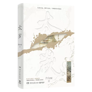 【赠贴纸+人物海报*2+藏书票+鉴花柬+征选帖】太岁Priest无CP全新小说力作 有匪 杀破狼/残次品/默读/镇魂作者畅销书新华书店正版